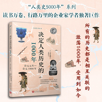 决定人类历史的1000年：公元元年—公元1000年（“读书家”出口治明全力以赴之作，我们至今受用的种种制度与思想就在此时出现）