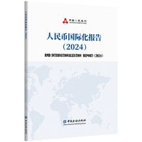 人民币国际化报告2024
