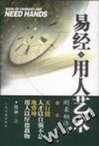 易经与用人艺术