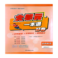 大单元·一本通 高二思想政治 选择性必修1（含答案册）