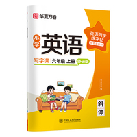 华夏万卷字帖小学英语同步写字课.六年级上册英语练字帖外研版斜体英文字帖小学生专用字帖硬笔描红临摹练习本