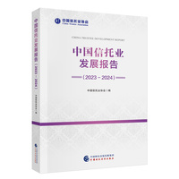 中国信托业发展报告（2023-2024）