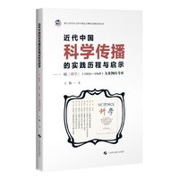 近代中国科学传播的实践历程与启示——以《科学》（1915-1949）为案例的考察