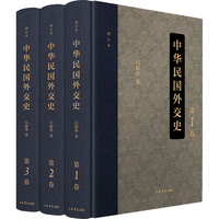 中华民国外交史（修订本）（全三卷）