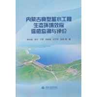 内蒙古典型蓄水工程生态环境效应遥感监测与评价