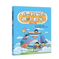 奇思妙解的趣味数学 修订版 六年级