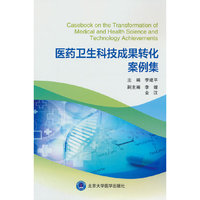 医药卫生科技成果转化案例集