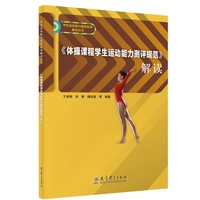 《体操课程学生运动能力测评规范》解读