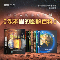 2025年新版课本里的图解百科 第一辑（全8册）涵盖小学科学、语文、初中地理、生物、历史等多学科核心知识点