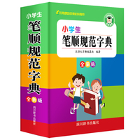 小学生笔顺规范字典(全新版)