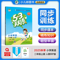 53天天练小学英语二年级上册RP人教PEP版2025秋季含测评卷答案五三天天练53天天练五三天天练53天天练5.3学霸培优5+3