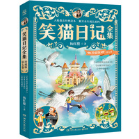 笑猫日记全集 珍藏版 第七卷 陪伴无数孩子的童年，领略童话世界的美好