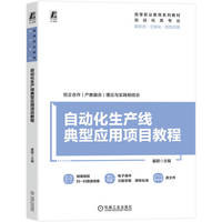 自动化生产线典型应用项目教程     姜颖