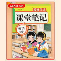 教材伴读课堂笔记:英语六年级上册