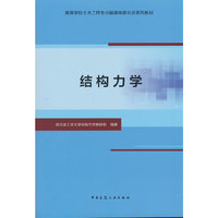 结构力学