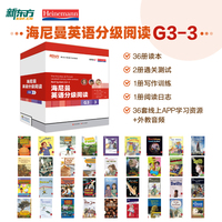 新东方 海尼曼英语分级阅读G3-3【初一~初三适用】共36册