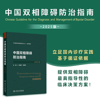 中国双相障碍防治指南（2025版）