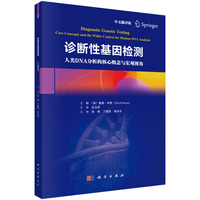 诊断性基因检测（中文翻译版）