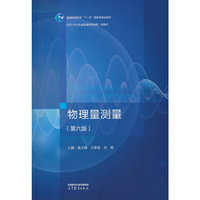 物理量测量（第六版）