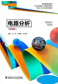 电路分析(双色版)