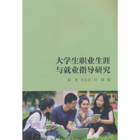 大学生职业生涯与就业指导研究