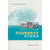 羊庄盆地地表水文实习指导书