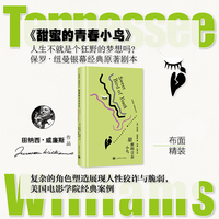 甜蜜的青春小鸟 田纳西威廉斯作品 美国戏剧三大家之一 保罗纽曼银幕经典原著剧本 当当自营正版