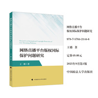 网络直播平台版权国际保护问题研究 王璐 著