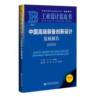 工业设计蓝皮书：中国高端装备创新设计发展报告（2025）