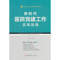新时代医院党建工作实用指南