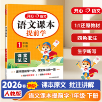 2026春小学语文课本提前学一年级下册学霸随堂笔记教材全解新版人教版1年级语文课堂笔记课前预习复习练习册同步教材
