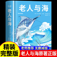 江西教育 轻经典老人与海 精装典藏版