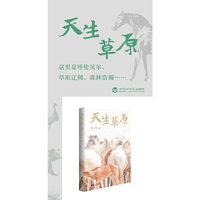 《天生草原》用深沉细语传递草原天生“天人合一”的生态意识，是不可多得的散文精品。万物生长，大地母性与神性源于天生；天穹之下，感受呼伦贝尔草原上的生命之息。