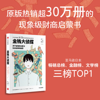 金钱大侦探 日本热销超30万册 亚马逊畅销总榜 金融榜 文学榜三榜TOP1 2024年日本读者票选商业书大奖TOP1