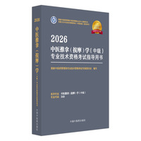2026中医推拿（按摩）学（中级）专业技术资格考试指导用书·全国卫生专业技术资格考试（中医药类）指导用书 国家中医药管理局专业技术资格考试专家委员