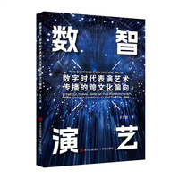数智演艺：数字时代表演艺术传播的跨文化偏向