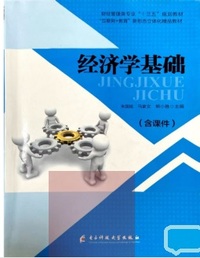 经济学基础
