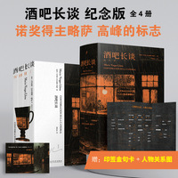 酒吧长谈纪念刷版全4册 诺贝尔文学奖得主略萨代表作 人民文学出版社 赠印签金句卡+人物关系图 当当自营
