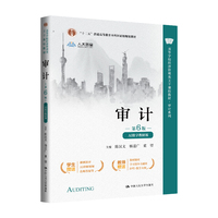 审计(第6版·AI数字教材版)(高等学校经济管理类主干课程教材·审计系列)