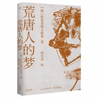 荒唐人的梦 当当专享藏书票版 世界满是疯子 唯有你是那清醒的英雄 陀思妥耶夫斯基逝世145周年纪念版 当当自营图书