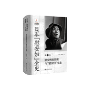 日军“慰安妇”全史第三卷 慰安所的管理与“慰安妇”实态 制度铁证权威史料证词以真相铭记伤痛警示和平
