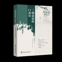 三墩庙前街口述史
