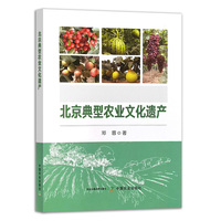 北京典型农业文化遗产