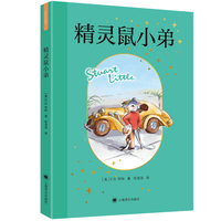 精灵鼠小弟 EB怀特作品 赵小华全新导读 纽伯瑞大奖经典作品 任溶溶权威译本 当当自营正版童书