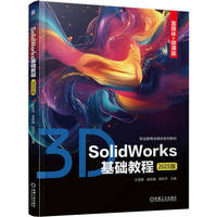SolidWorks基础教程（2025版）   方显明 吴贵强 周利平    SolidWorks 三维建模