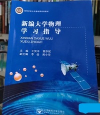 新编大学物理学习指导
