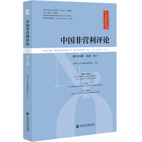 《中国非营利评论》第三十五卷 2025 No.1