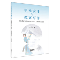 单元设计与教案写作--义务教育八年级《音乐》 余丹红 编