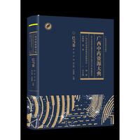 广西中药资源大典·巴马卷，八桂大地，喀斯特地貌孕育灵秀草木；本草传薪，普查硕果凝聚科研匠心
