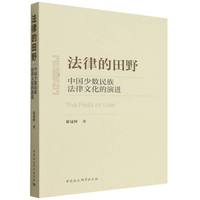 法律的田野——中国少数民族法文化的演进